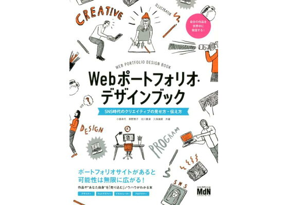 楽天ブックス Webポートフォリオ デザインブック Sns時代のクリエイティブの見せ方 伝え方 小島幸代 本 楽天ブックス Webポートフォリオ デザインブック Sns時代のクリエイティブの見せ方 伝え方 小島幸代 本